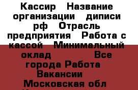 Кассир › Название организации ­ диписи.рф › Отрасль предприятия ­ Работа с кассой › Минимальный оклад ­ 16 000 - Все города Работа » Вакансии   . Московская обл.,Красноармейск г.